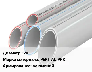 Труба полипропиленовая для газа 20 PERT-AL-PPR алюминий